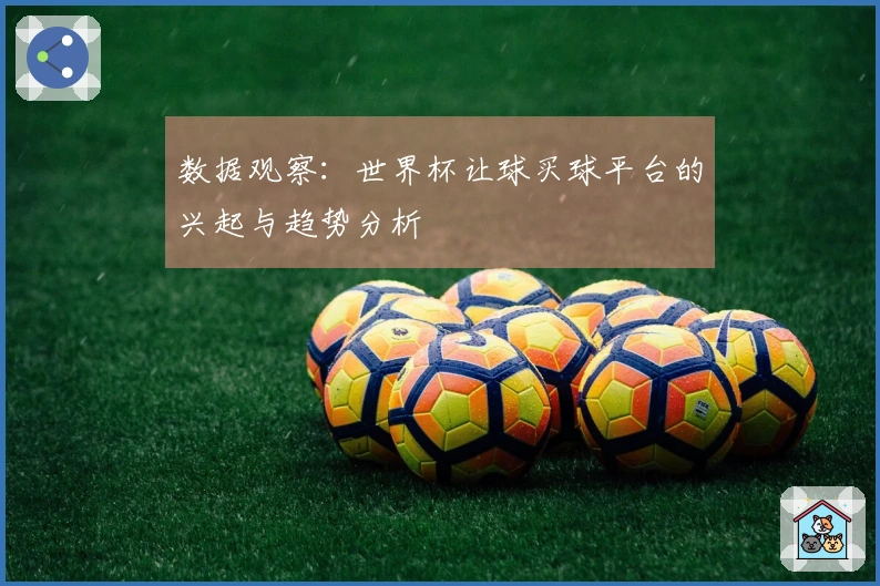 数据观察：世界杯让球买球平台的兴起与趋势分析