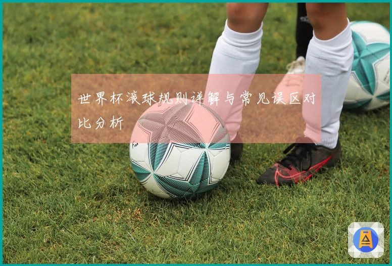 世界杯滚球规则详解与常见误区对比分析