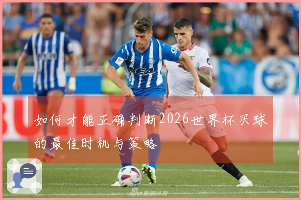 如何才能正确判断2026世界杯买球的最佳时机与策略